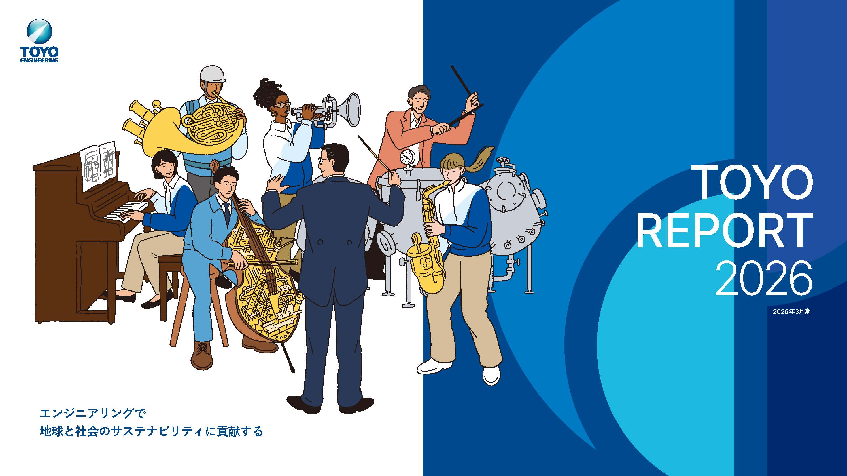 TOYO Report 2026 表紙