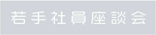 若手社員座談会