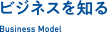 ビジネスを知る-Business Mode-