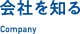 会社を知る-Company-